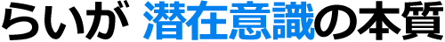 潜在意識の本質 らいが